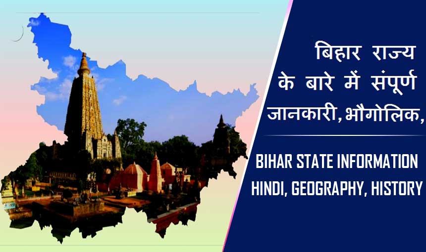 बिहार राज्य के बारे में संपूर्ण जानकारी, भौगोलिक, इतिहास | Bihar State information Hindi, Geography, History
