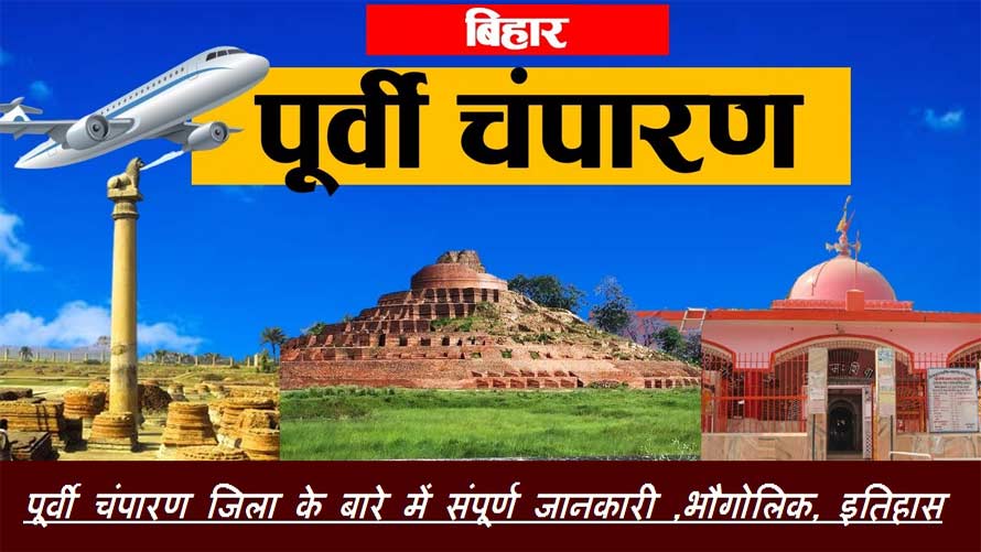 पूर्वी चंपारण जिला के बारे में संक्षिप्त जानकारी ,भौगोलिक, इतिहास | East Champaran District information Hindi, Geography, History