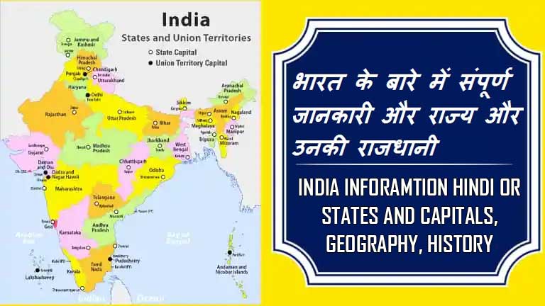 भारत के बारे में संपूर्ण जानकारी, भौगोलिक, इतिहास | India information in Hindi, Geography, History