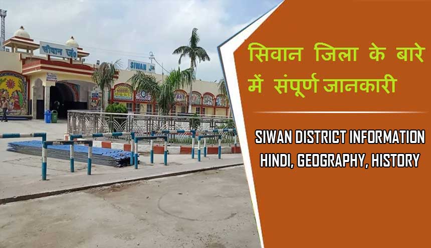 सिवान जिला के बारे में जानकारी, भौगोलिक, इतिहास | Siwan District information Hindi, Geography, History