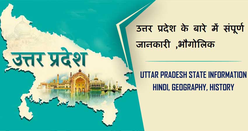 उत्तर प्रदेश के बारे में संपूर्ण  जानकारी ,भौगोलिक, इतिहास | Uttar Pradesh About in Hindi, Geography, History