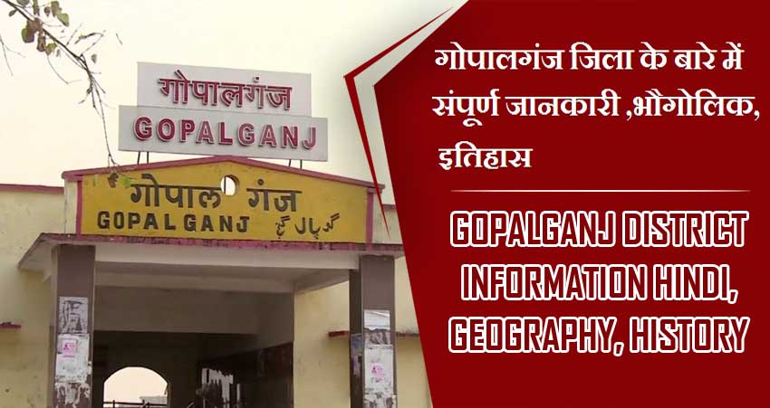 गोपालगंज जिला के बारे में जानकारी, भौगोलिक, इतिहास | Gopalganj District information Hindi, Geography, History
