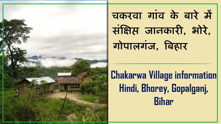 चकरवा गांव के बारे में जानकारी, भोरे, गोपालगंज | Chakarwa Village information Hindi, Bhorey, Gopalganj