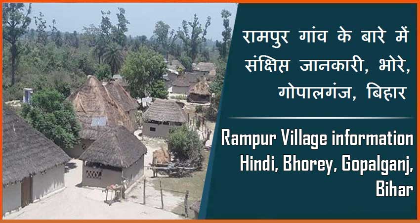 रामपुर गांव के बारे में जानकारी, भोरे, गोपालगंज | Rampur Village information Hindi, Bhorey, Gopalganj