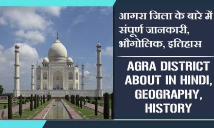 आगरा जिला के बारे में संपूर्ण जानकारी, भौगोलिक, इतिहास | Agra District About in Hindi, Geography, History