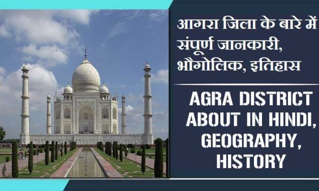 आगरा जिला के बारे में जानकारी, भौगोलिक, इतिहास | Agra District About in Hindi, Geography, History