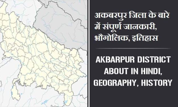 अकबरपुर जिला के बारे में संपूर्ण जानकारी, भौगोलिक, इतिहास | Akbarpur District About in Hindi, Geography, History