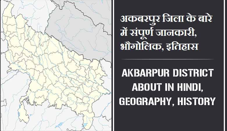 अकबरपुर जिला के बारे में संपूर्ण जानकारी, भौगोलिक, इतिहास | Akbarpur District About in Hindi, Geography, History
