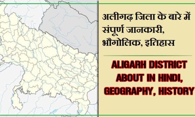 अलीगढ़ जिला के बारे में संपूर्ण जानकारी, भौगोलिक, इतिहास | Aligarh District About in Hindi, Geography, History