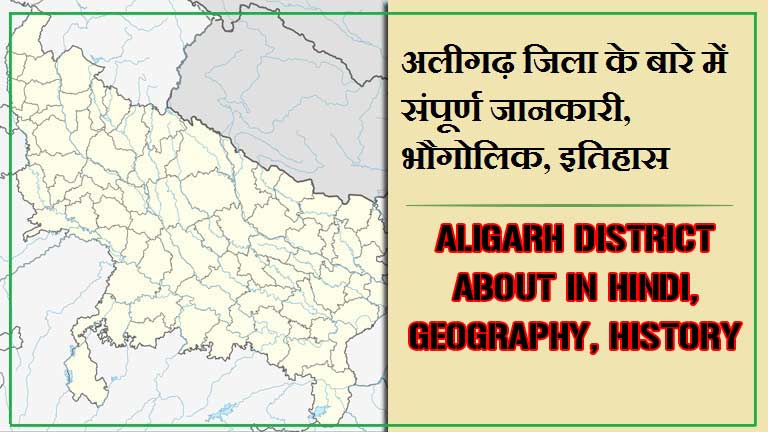 अलीगढ़ जिला के बारे में संपूर्ण जानकारी, भौगोलिक, इतिहास | Aligarh District About in Hindi, Geography, History