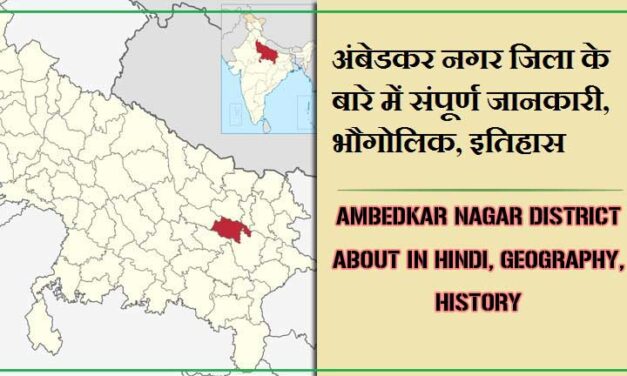 अंबेडकर नगर जिला के बारे में जानकारी, भौगोलिक, इतिहास | Ambedkar Nagar District About in Hindi, Geography, History