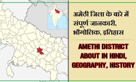 अमेठी जिला के बारे में संपूर्ण जानकारी, भौगोलिक, इतिहास | Amethi District About in Hindi, Geography, History