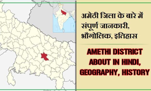 अमेठी जिला के बारे में जानकारी, भौगोलिक, इतिहास | Amethi District About in Hindi, Geography, History