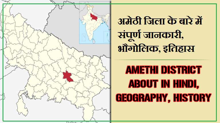 अमेठी जिला के बारे में जानकारी, भौगोलिक, इतिहास | Amethi District About in Hindi, Geography, History