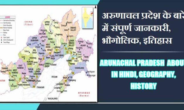 अरुणाचल प्रदेश राज्य के बारे में संपूर्ण जानकारी, भौगोलिक, इतिहास | Arunachal Pradesh State About in Hindi, Geography, History