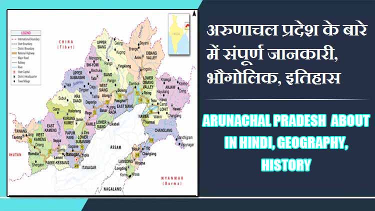 अरुणाचल प्रदेश राज्य के बारे में संपूर्ण जानकारी, भौगोलिक, इतिहास | Arunachal Pradesh State About in Hindi, Geography, History