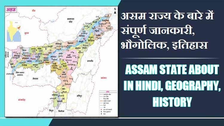 असम राज्य के बारे में संपूर्ण जानकारी, भौगोलिक, इतिहास | Assam State About in Hindi, Geography, History