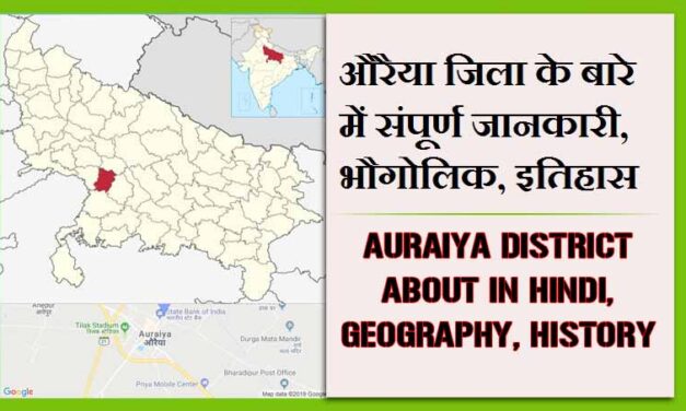 औरैया जिला के बारे में जानकारी, भौगोलिक, इतिहास | Auraiya District About in Hindi, Geography, History.