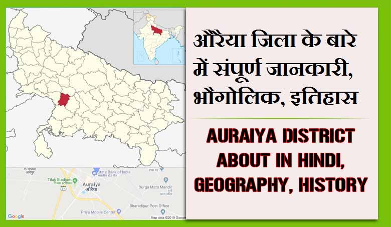 औरैया जिला के बारे में जानकारी, भौगोलिक, इतिहास | Auraiya District About in Hindi, Geography, History.