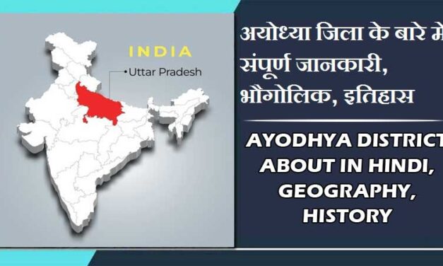 अयोध्या जिला के बारे में संपूर्ण जानकारी, भौगोलिक, इतिहास | Ayodhya District About in Hindi, Geography, History