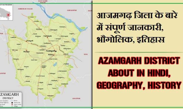 आजमगढ़ जिला के बारे में जानकारी, भौगोलिक, इतिहास | Azamgarh District About in Hindi, Geography, History