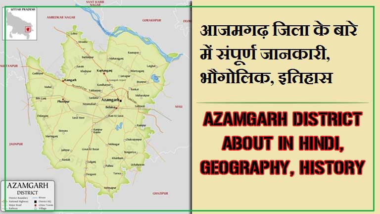 आजमगढ़ जिला के बारे में जानकारी, भौगोलिक, इतिहास | Azamgarh District About in Hindi, Geography, History