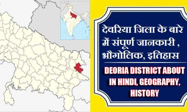 देवरिया जिला के बारे में जानकारी, भौगोलिक, इतिहास | Deoria District About in Hindi, Geography, History