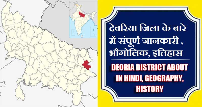 देवरिया जिला के बारे में जानकारी, भौगोलिक, इतिहास | Deoria District About in Hindi, Geography, History