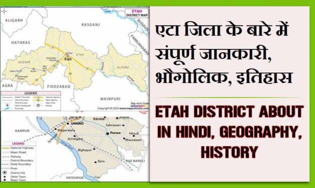 एटा जिला के बारे में संपूर्ण जानकारी, भौगोलिक, इतिहास | Etah District About in Hindi, Geography, History