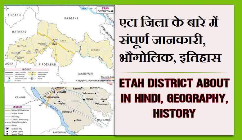एटा जिला के बारे में संपूर्ण जानकारी, भौगोलिक, इतिहास | Etah District About in Hindi, Geography, History