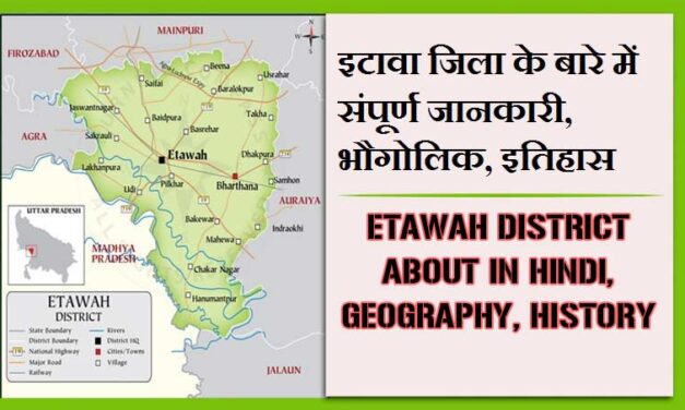 इटावा जिला के बारे में संपूर्ण जानकारी, भौगोलिक, इतिहास | Etawah District About in Hindi, Geography, History