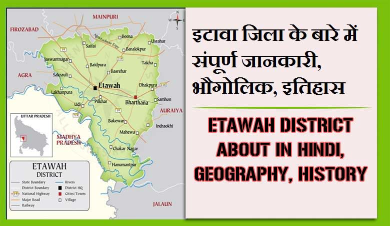 इटावा जिला के बारे में संपूर्ण जानकारी, भौगोलिक, इतिहास | Etawah District About in Hindi, Geography, History
