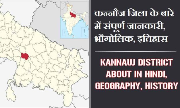 कन्नौज जिला के बारे में संपूर्ण जानकारी, भौगोलिक, इतिहास | Kannauj District About in Hindi, Geography, History