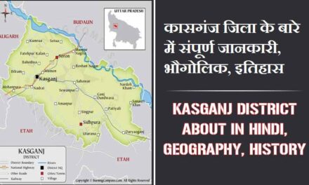 कासगंज जिला के बारे में संपूर्ण जानकारी, भौगोलिक, इतिहास | Kasganj District About in Hindi, Geography, History