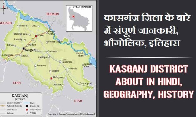 कासगंज जिला के बारे में संपूर्ण जानकारी, भौगोलिक, इतिहास | Kasganj District About in Hindi, Geography, History