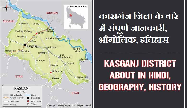कासगंज जिला के बारे में संपूर्ण जानकारी, भौगोलिक, इतिहास | Kasganj District About in Hindi, Geography, History