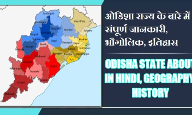 ओडिशा राज्य के बारे में संपूर्ण जानकारी, भौगोलिक, इतिहास | Odisha State About in Hindi, Geography, History