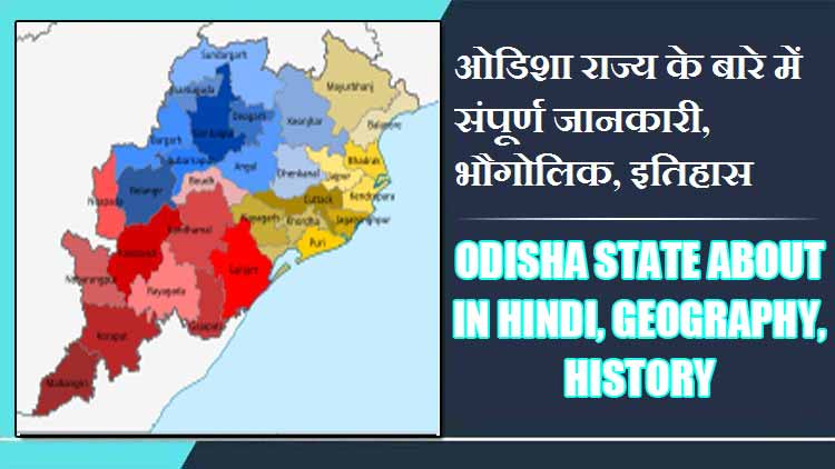ओडिशा राज्य के बारे में संपूर्ण जानकारी, भौगोलिक, इतिहास | Odisha State About in Hindi, Geography, History