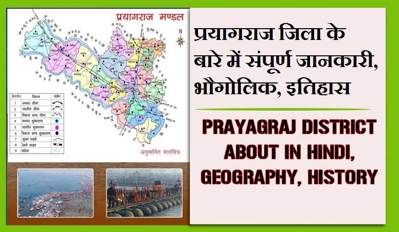प्रयागराज जिला के बारे में संपूर्ण जानकारी, भौगोलिक, इतिहास | Prayagraj District About in Hindi, Geography, History