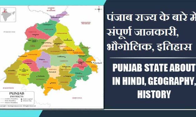 पंजाब राज्य के बारे में संपूर्ण जानकारी, भौगोलिक, इतिहास | Punjab State About in Hindi, Geography, History