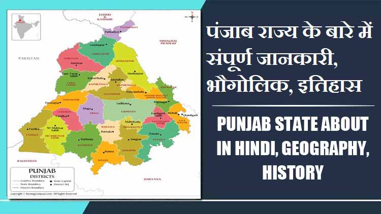 पंजाब राज्य के बारे में संपूर्ण जानकारी, भौगोलिक, इतिहास | Punjab State About in Hindi, Geography, History