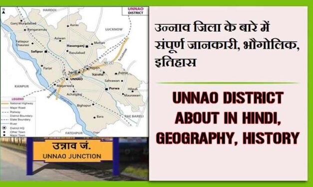 उन्नाव जिला के बारे में संपूर्ण जानकारी, भौगोलिक, इतिहास | Unnao District About in Hindi, Geography, History