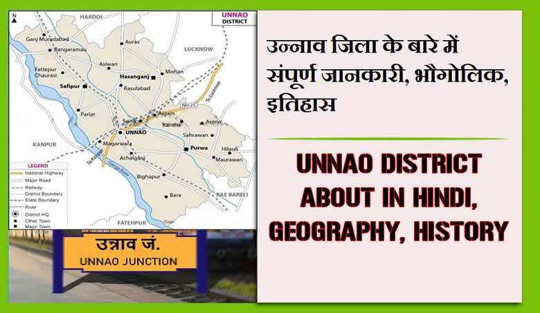 उन्नाव जिला के बारे में संपूर्ण जानकारी, भौगोलिक, इतिहास | Unnao District About in Hindi, Geography, History