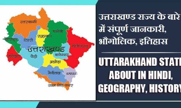 उत्तराखण्ड राज्य के बारे में संपूर्ण जानकारी, भौगोलिक, इतिहास | Uttarakhand State About in Hindi, Geography, History