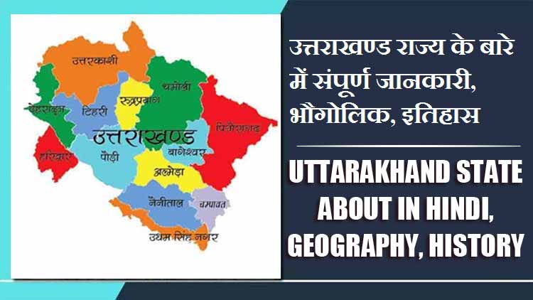उत्तराखण्ड राज्य के बारे में संपूर्ण जानकारी, भौगोलिक, इतिहास | Uttarakhand State About in Hindi, Geography, History