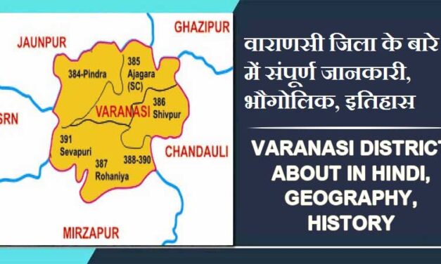 वाराणसी जिला के बारे में जानकारी, भौगोलिक, इतिहास | Varanasi District About in Hindi, Geography, History