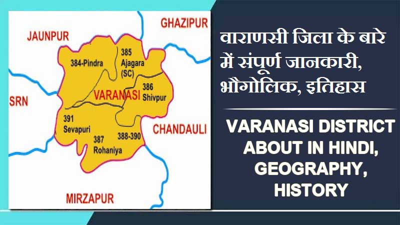 वाराणसी जिला के बारे में जानकारी, भौगोलिक, इतिहास | Varanasi District About in Hindi, Geography, History