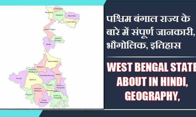 पश्चिम बंगाल राज्य के बारे में संपूर्ण जानकारी, भौगोलिक, इतिहास | West Bengal State About in Hindi, Geography, History