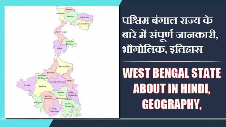 पश्चिम बंगाल राज्य के बारे में संपूर्ण जानकारी, भौगोलिक, इतिहास | West Bengal State About in Hindi, Geography, History