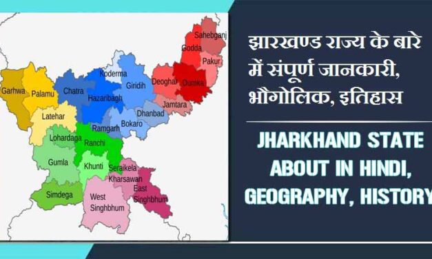 झारखण्ड राज्य के बारे में संपूर्ण जानकारी, भौगोलिक, इतिहास | Jharkhand State About in Hindi, Geography, History